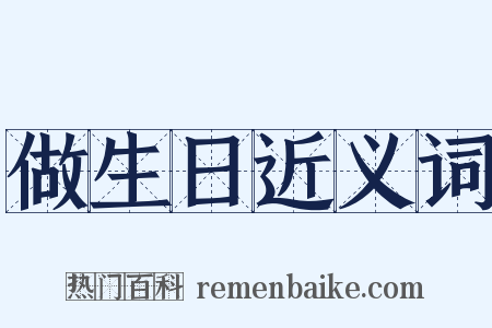 做生日近义词是什么意思的图片